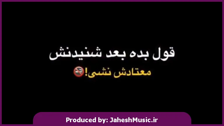 دانلود آهنگ دنیارو که بگردی هیچکسی تو نمیشه